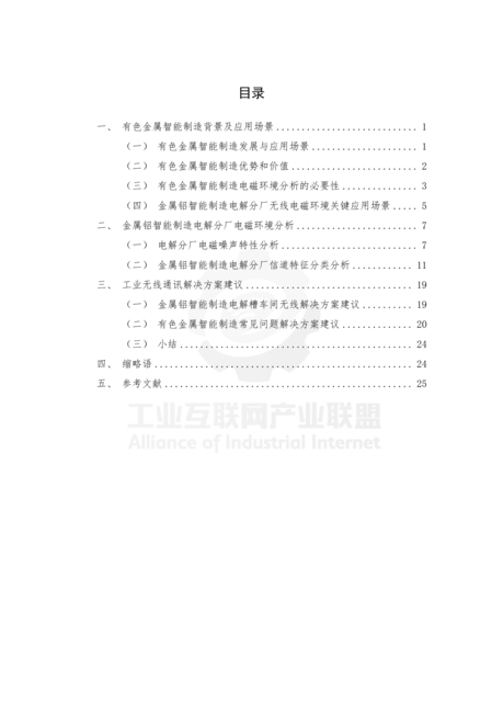 AII:2023工业无线电磁环境白皮书——有色金属制造行业